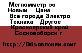 Мегаомметр эс0210/1 (Новый) › Цена ­ 8 800 - Все города Электро-Техника » Другое   . Красноярский край,Сосновоборск г.